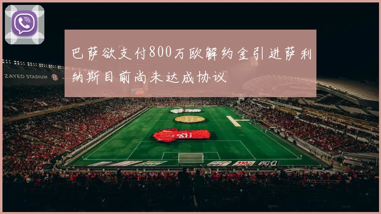 巴萨欲支付800万欧解约金引进萨利纳斯目前尚未达成协议