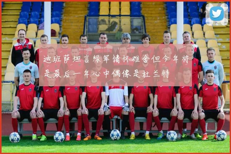 迪班萨坦言绿军情怀难舍但今年将是最后一年心中偶像是杜兰特