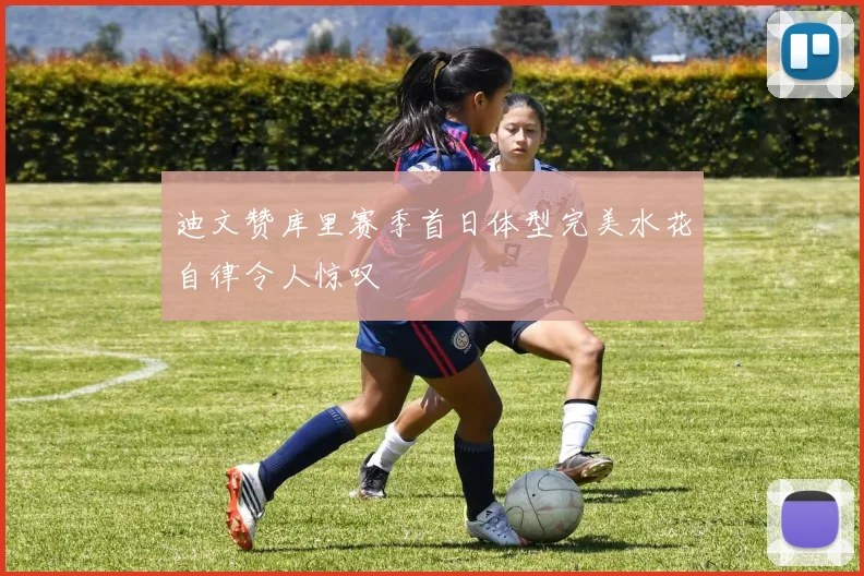 迪文赞库里赛季首日体型完美水花自律令人惊叹