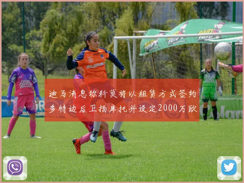 迪马消息称科莫将以租赁方式签约多特边后卫扬库托并设定2000万欧买断选项